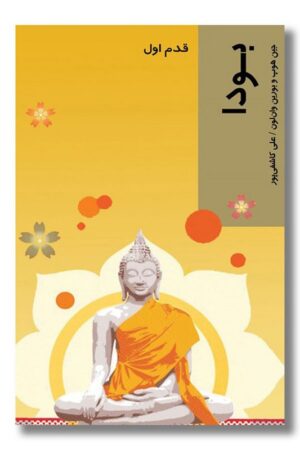 کتاب بودا قدم اول