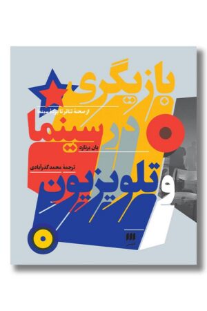 کتاب بازیگری در سینما و تلویزیون