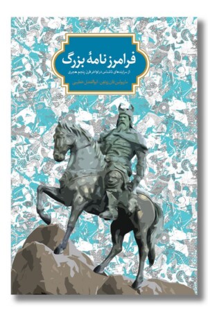 کتاب فرامرزنامه بزرگ