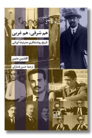 کتاب هم شرقی هم غربی