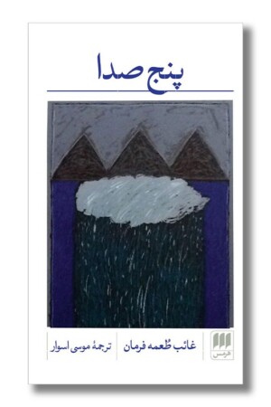 کتاب پنج صدا