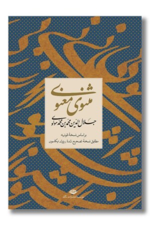 کتاب مثنوی معنوی با قاب