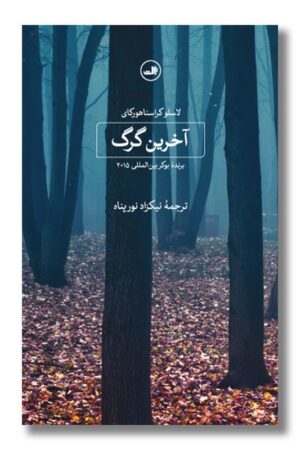 کتاب آخرین گرگ