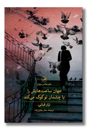 کتاب جهان ساعت هایش را با چشمان تو کوک می کند