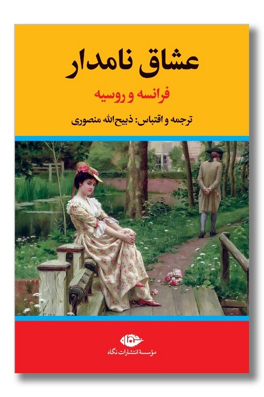 کتاب عشاق نامدار فرانسه و روسیه