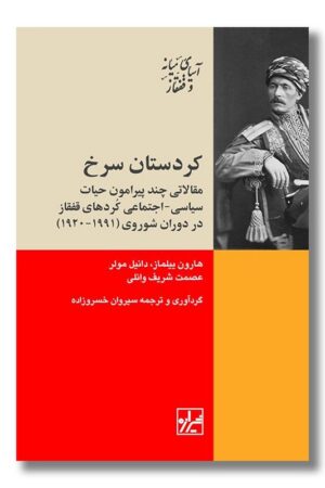 کتاب کردستان سرخ