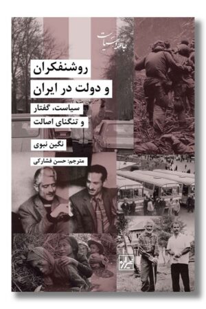 کتاب روشنفکران و دولت در ایران