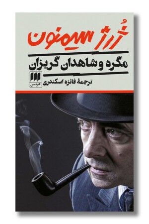 کتاب مگره و شاهدان گریزان