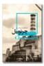 کتاب چرنوبیل