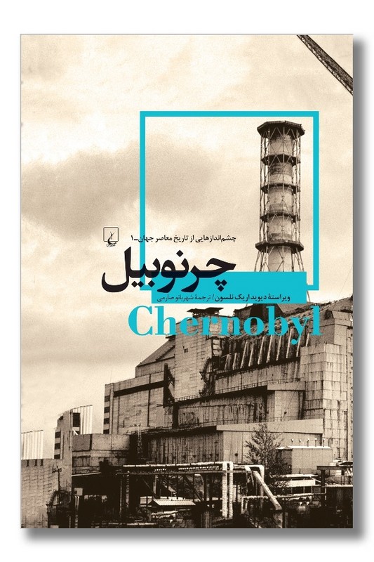 کتاب چرنوبیل