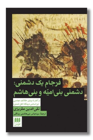 کتاب فرجام یک دشمنی دشمنی بنی امیه و بنی هاشم