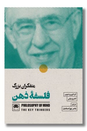 کتاب متفکران بزرگ فلسفه ذهن