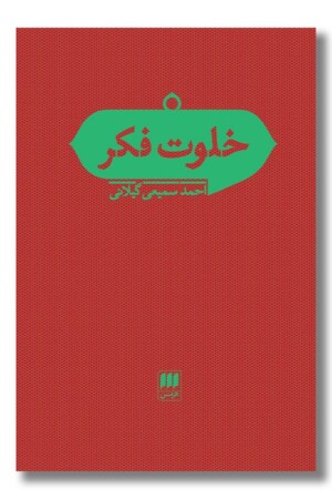 کتاب خلوت فکر