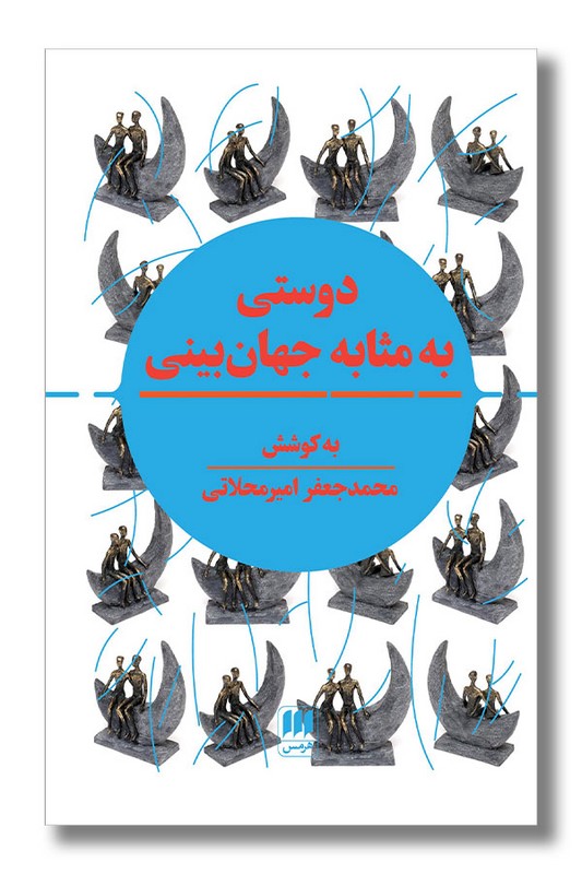 کتاب دوستی به مثابه جهان بینی