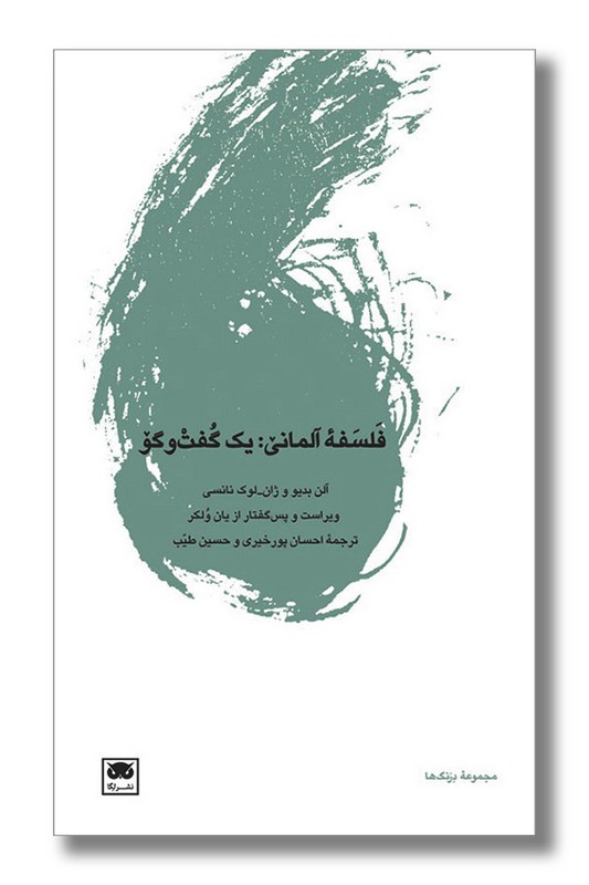 کتاب فلسفه آلمانی یک گفت و گو