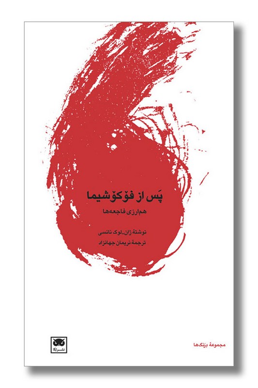 کتاب پس از فوکوشیما