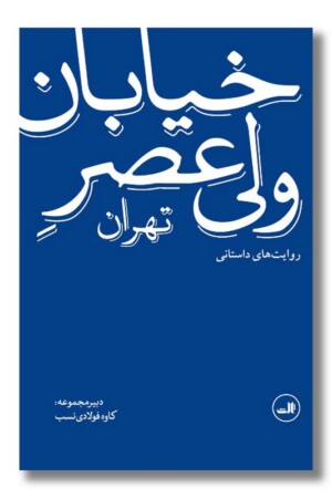 کتاب خیابان ولی عصر روایت های داستانی
