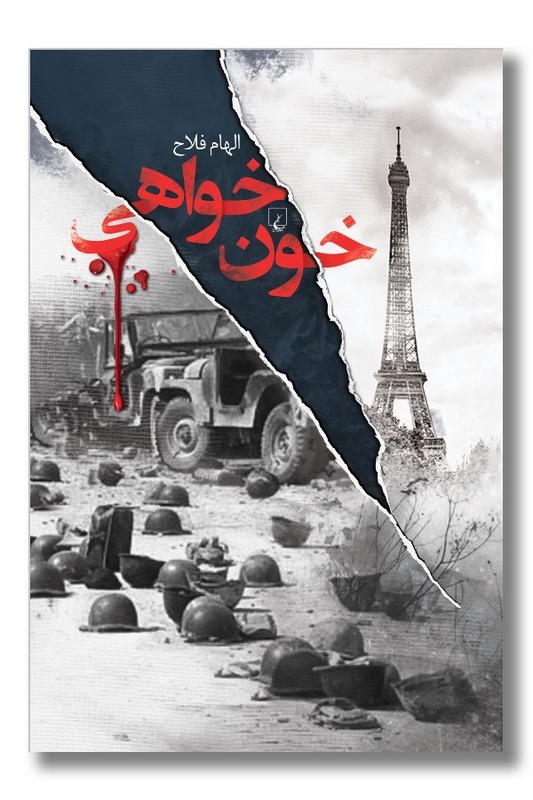 کتاب خون خواهی