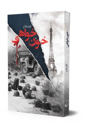 کتاب خون خواهی