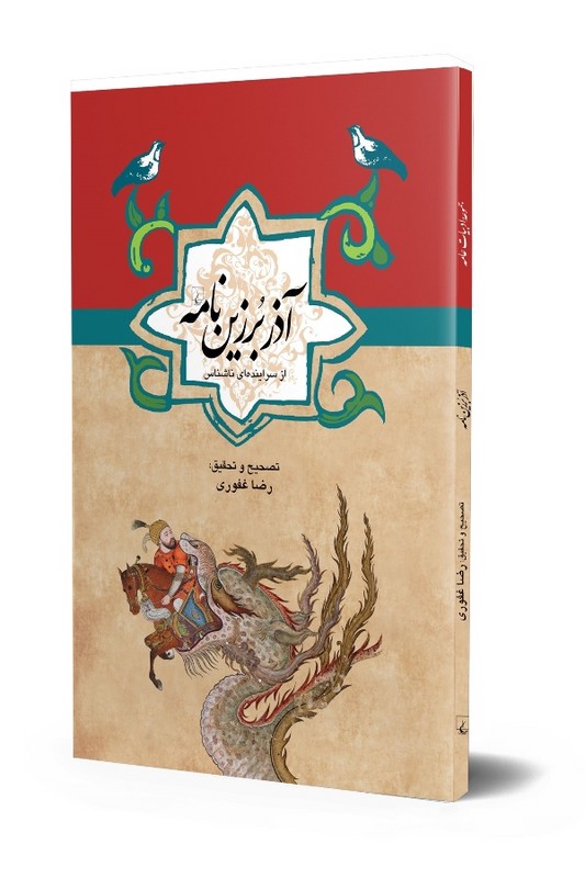 کتاب آذربرزین نامه