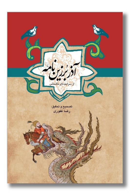 کتاب آذربرزین نامه