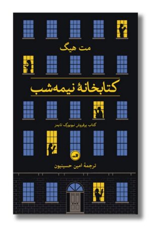 کتاب کتابخانه نیمه شب گالینگور