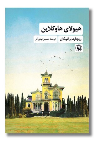 کتاب هیولای هاوکلاین