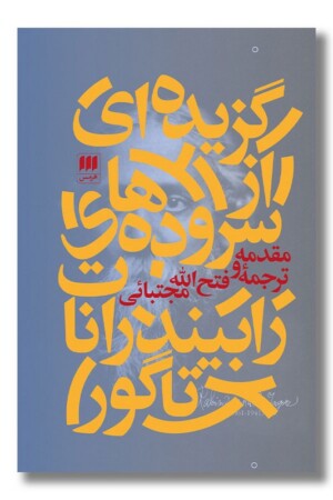 کتاب گزیده ای از سروده های رابیندرانات تاگور