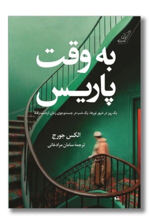 کتاب به وقت پاریس