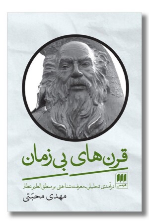 کتاب قرن های بی زمان