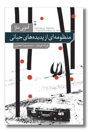 کتاب منظومه ای از پدیده های حیاتی