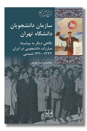 کتاب سازمان دانشجویان دانشگاه تهران