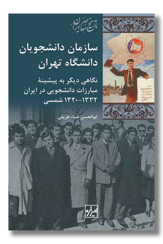 کتاب سازمان دانشجویان دانشگاه تهران