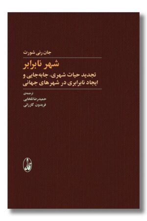 کتاب شهر نابرابر