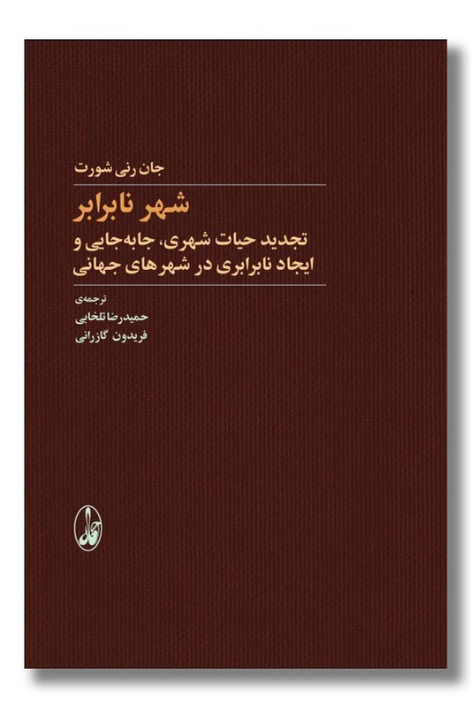 کتاب شهر نابرابر