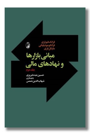 کتاب مبانی بازارها و نهادهای مالی ۲