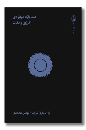 کتاب صد واژه درباره انرژی و نفت