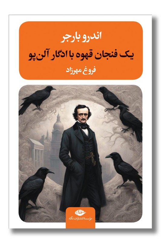 کتاب یک فنجان قهوه با ادگار آلن پو