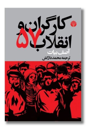 کتاب کارگران و انقلاب ۵۷