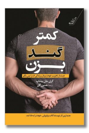 کتاب کمتر گند بزن