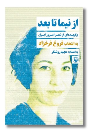 کتاب از نیما تا بعد