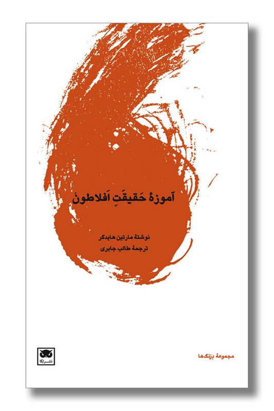 کتاب آموزه حقیقت افلاطون