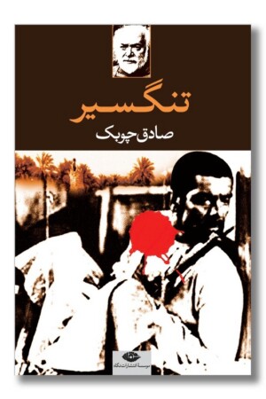 کتاب تنگسیر