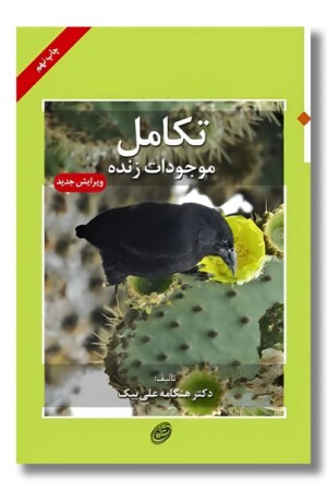 کتاب تکامل موجودات زنده