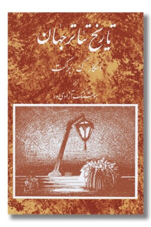 کتاب تاریخ تئاتر جهان ۳