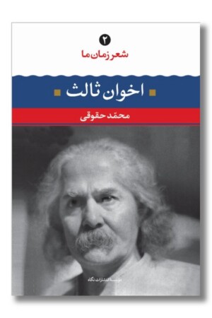 کتاب شعر زمان ۲ مهدی اخوان ثالث