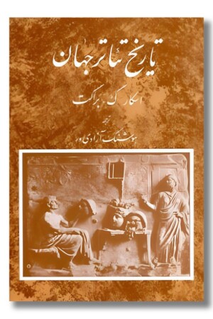 کتاب تاریخ تئاتر جهان ۱