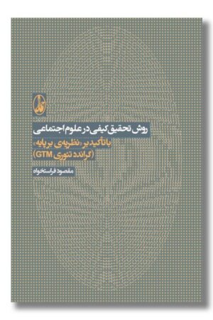 کتاب روش تحقیق کیفی در علوم اجتماعی