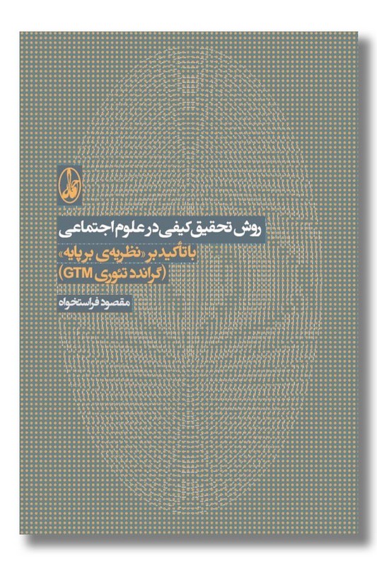 کتاب روش تحقیق کیفی در علوم اجتماعی