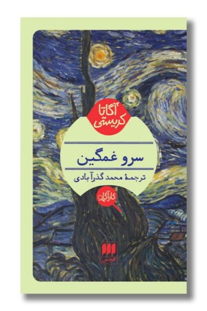 کتاب سرو غمگین